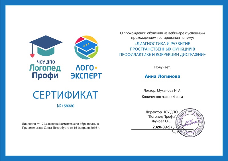 Сертификат — Диагностика и развитие пространственных функций в коррекции дисграфии